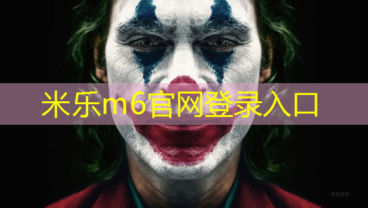 米乐为您介绍：塑胶跑道倒可乐