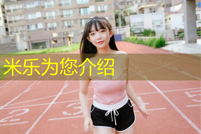 米乐：漳州训练场塑胶跑道
