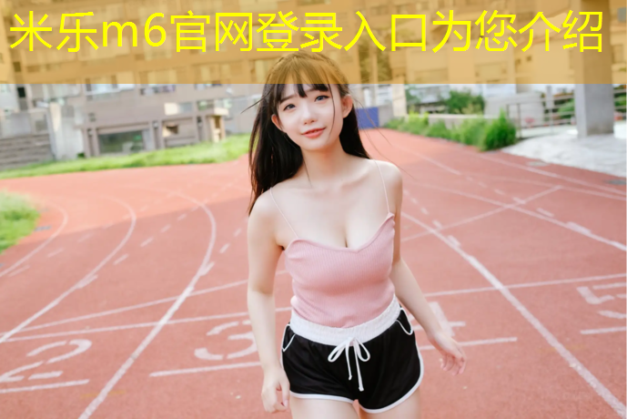 米乐m6官网登录入口：塑胶跑道普陀