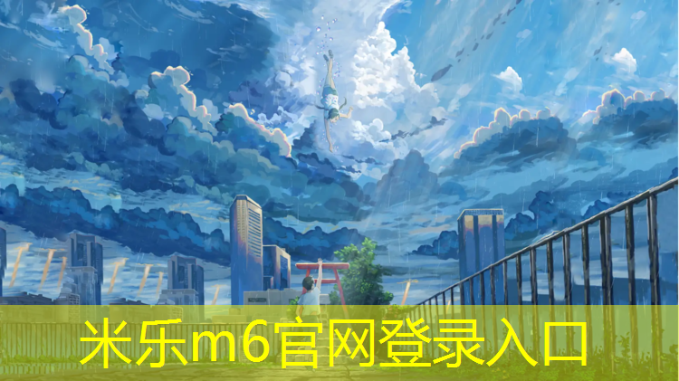 米乐为您介绍：塑胶跑道经洪水浸泡吗_