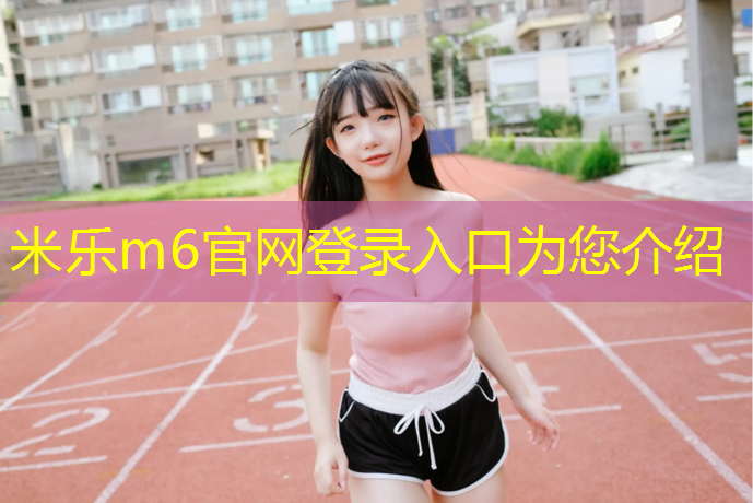 米乐m6官网登录入口：莆田塑胶跑道