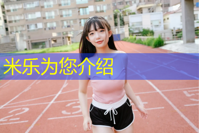 米乐：仿石子塑胶跑道好吗_
