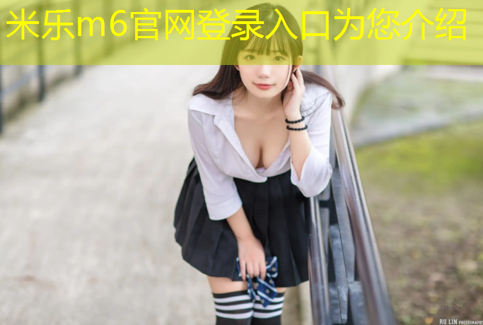 <strong>米乐m6官网登录入口：青海品质塑胶跑道定制价格</strong>