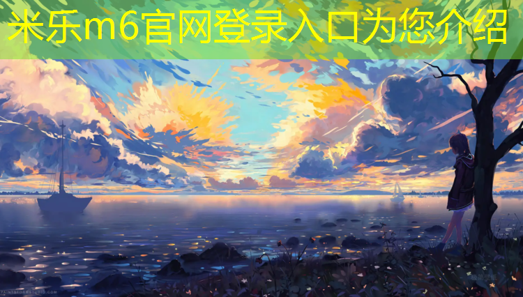 <strong>米乐m6官网登录入口：塑胶跑道定义</strong>