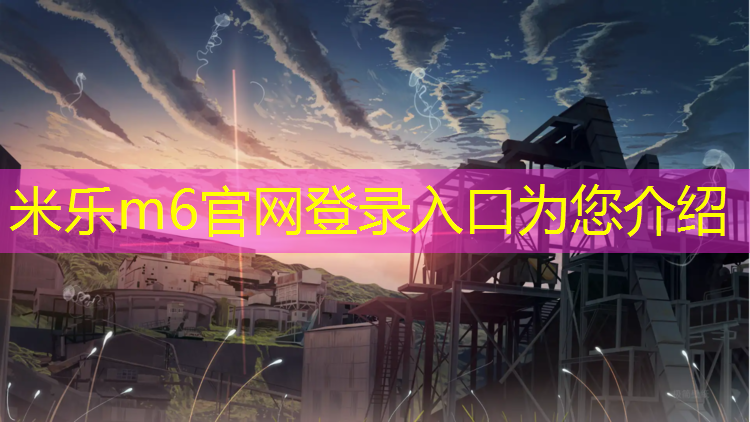 <strong>米乐为您介绍：潞城预制塑胶跑道价格多少_</strong>
