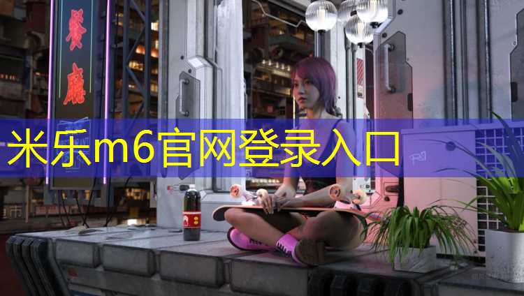 米乐：嘉定区彩色塑胶跑道