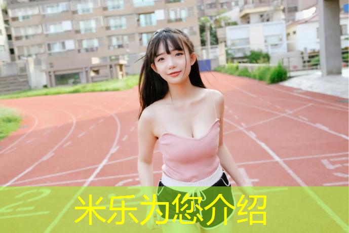 <strong>米乐：塑胶跑道上是你们矫健</strong>