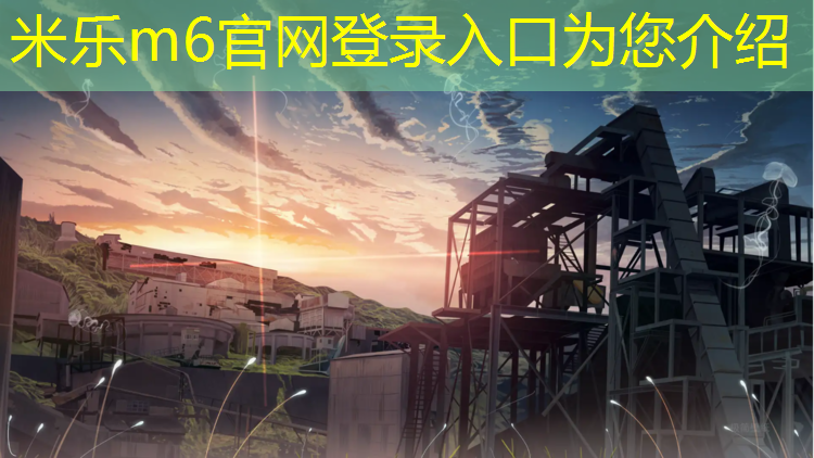 <strong>米乐m6官网登录入口：混合塑胶跑道生产</strong>