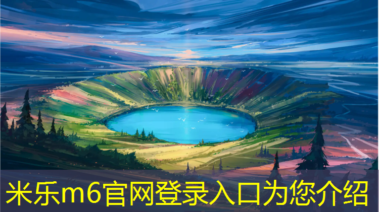 <strong>米乐为您介绍：塑胶跑道区别施工</strong>