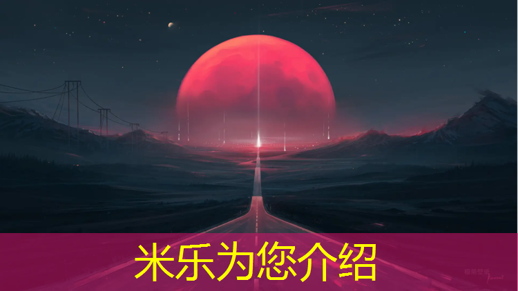 <strong>米乐：塑胶跑道跑得快</strong>