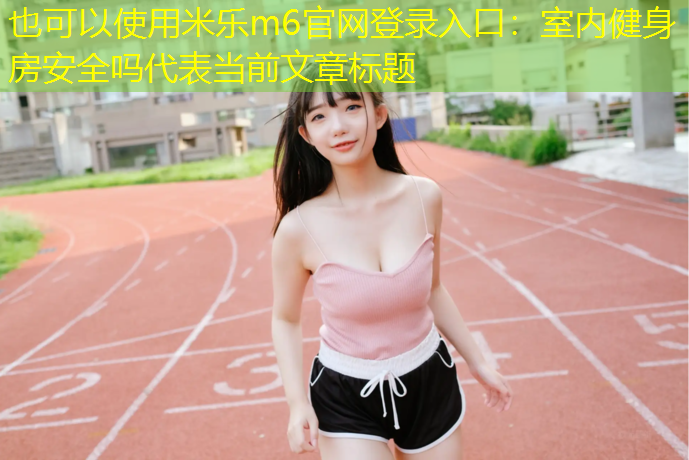 室内健身房安全吗