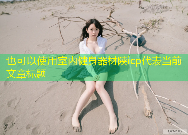 室内健身器材陕icp