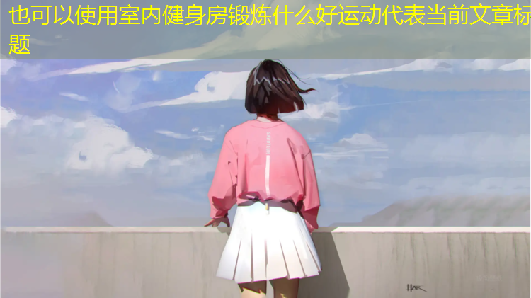 室内健身房锻炼什么好运动