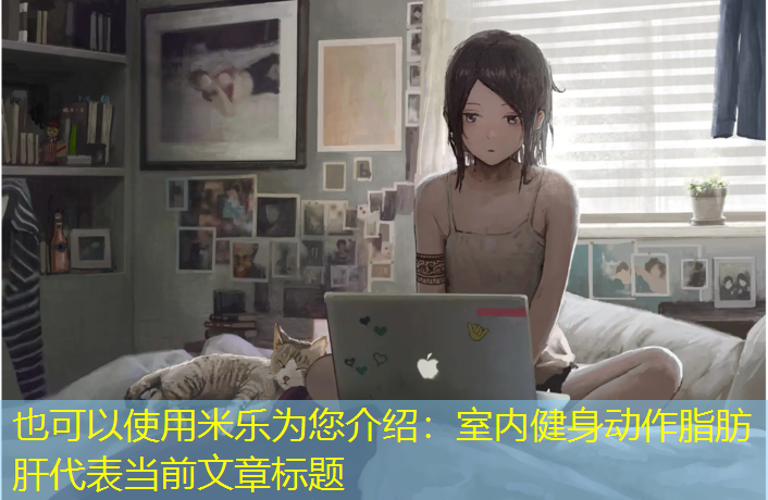 室内健身动作脂肪肝
