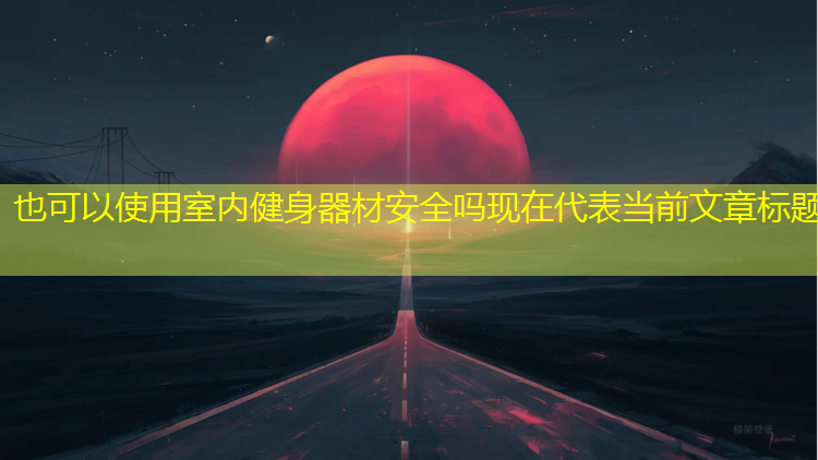 室内健身器材安全吗现在