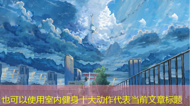室内健身十大动作