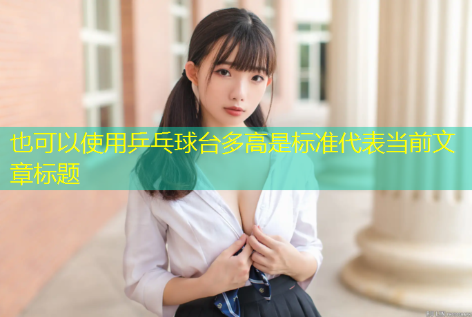 乒乓球台多高是标准