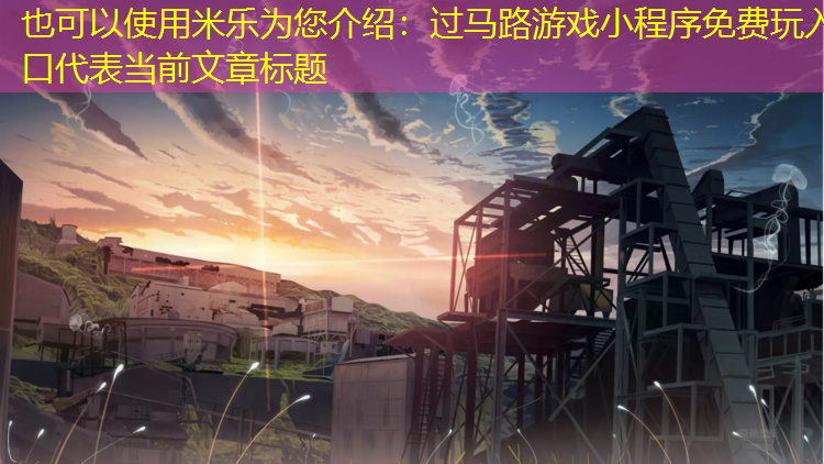 过马路游戏小程序免费玩入口