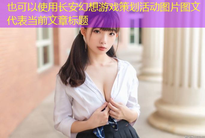 长安幻想游戏策划活动图片图文