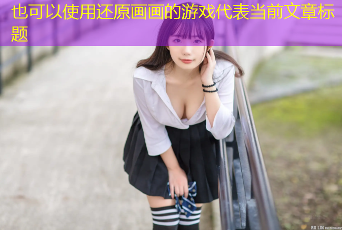 还原画画的游戏