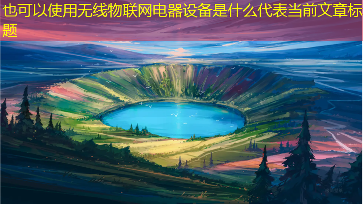 无线物联网电器设备是什么