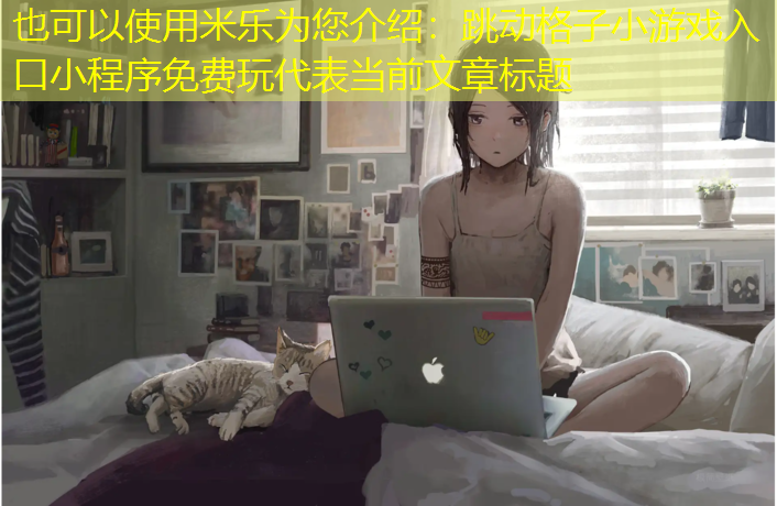 跳动格子小游戏入口小程序免费玩