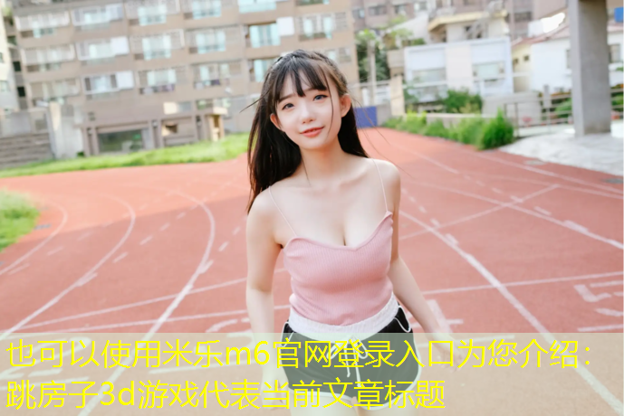 跳房子3d游戏
