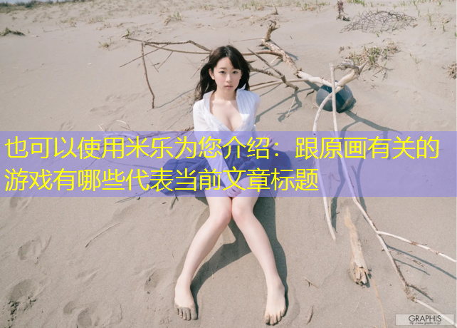 跟原画有关的游戏有哪些