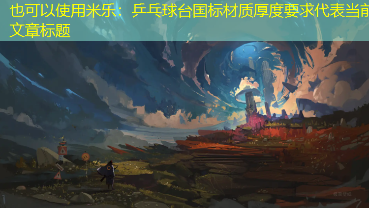 乒乓球台国标材质厚度要求