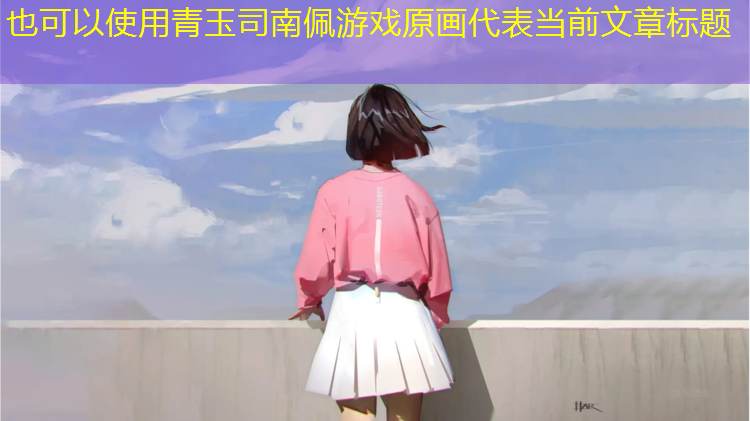 青玉司南佩游戏原画