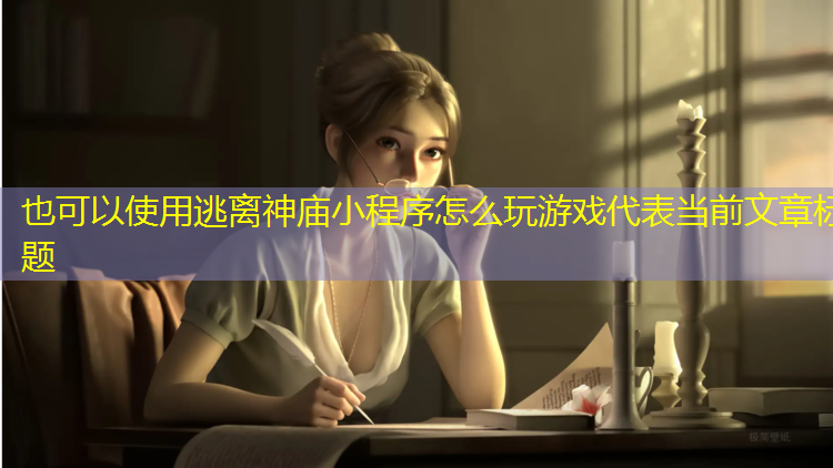 逃离神庙小程序怎么玩游戏