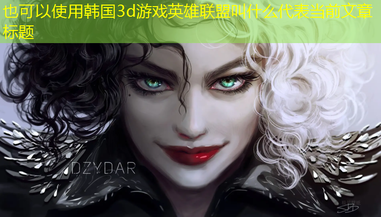 韩国3d游戏英雄联盟叫什么