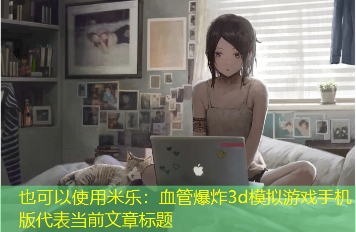 血管爆炸3d模拟游戏手机版