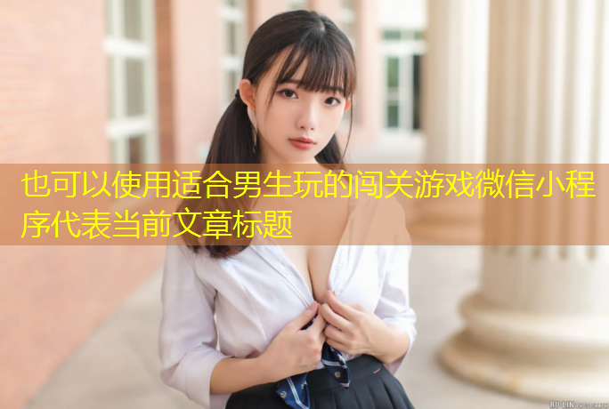 适合男生玩的闯关游戏微信小程序