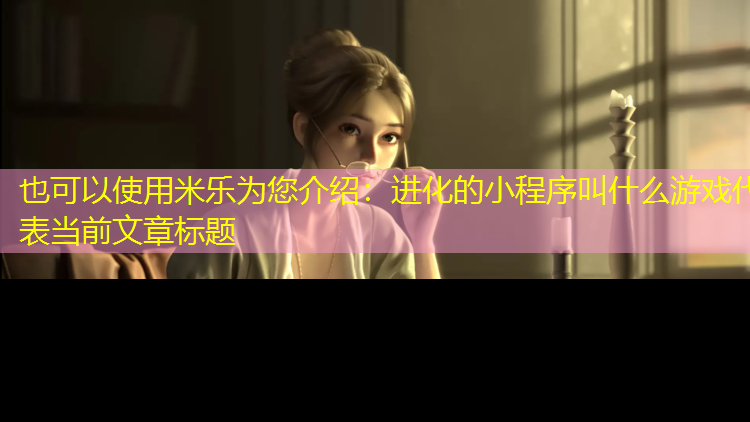 进化的小程序叫什么游戏