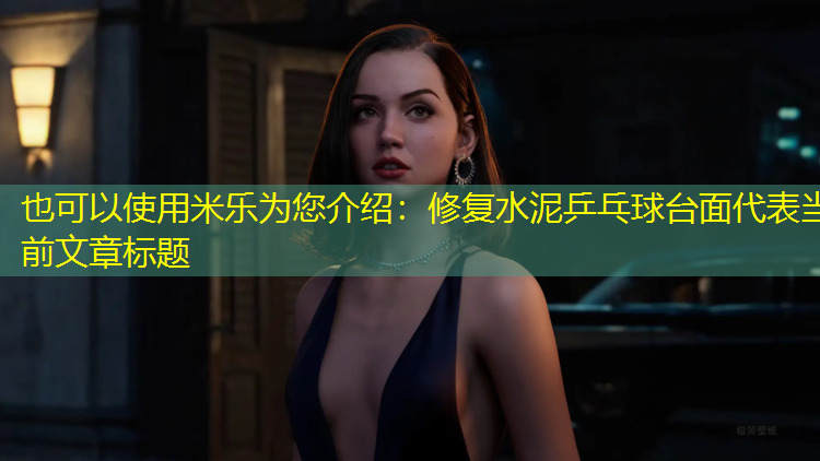 修复水泥乒乓球台面