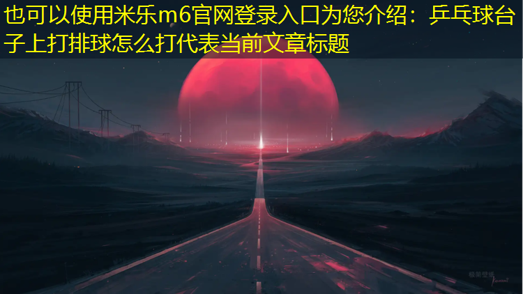 乒乓球台子上打排球怎么打