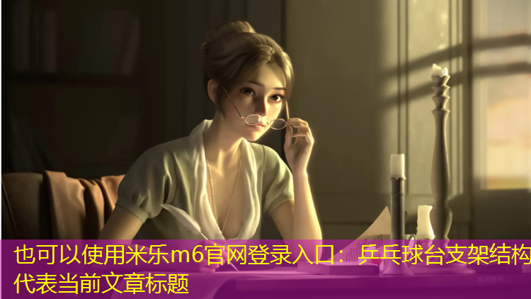 乒乓球台支架结构