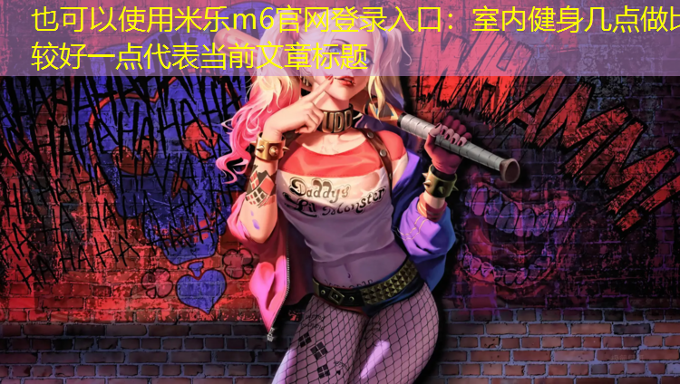 室内健身几点做比较好一点