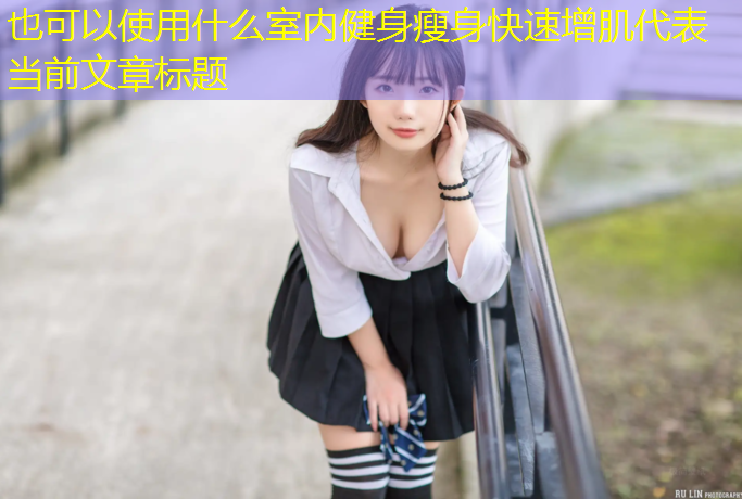 什么室内健身瘦身快速增肌