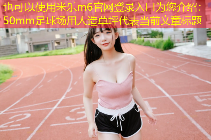 50mm足球场用人造草坪