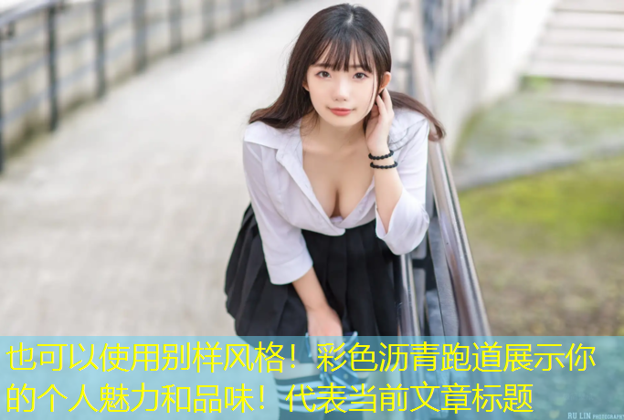 别样风格！彩色沥青跑道展示你的个人魅力和品味！