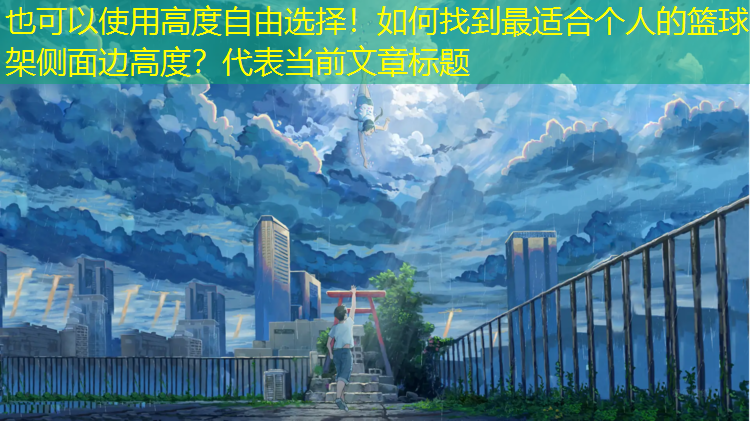 高度自由选择！如何找到最适合个人的篮球架侧面边高度？